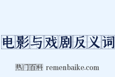 电影与戏剧反义词是什么意思的图片